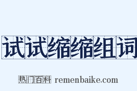 试试缩缩组词是什么意思的图片